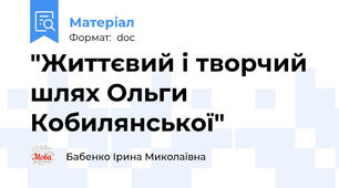"Життєвий і творчий шлях Ольги Кобилянської"