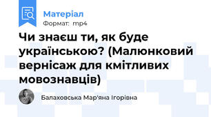Чи знаєш ти, як буде українською? (Малюнковий вернісаж для кмітливих мовознавців)