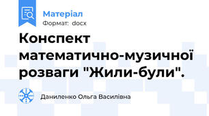 Конспект математично-музичної розваги "Жили-були".