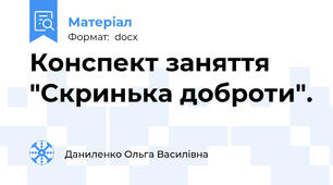 Конспект заняття "Скринька доброти".