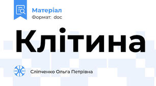 Клітина