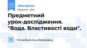 Предметний урок-дослідження. "Вода. Властивості води".