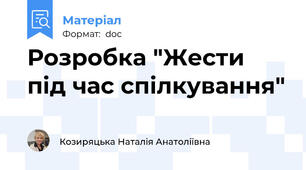 Розробка "Жести під час спілкування"