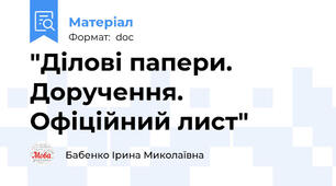 "Ділові папери. Доручення. Офіційний лист"
