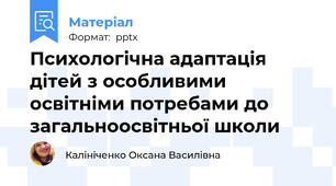 Психологічна адаптація дітей з особливими освітніми потребами до загальноосвітньої школи