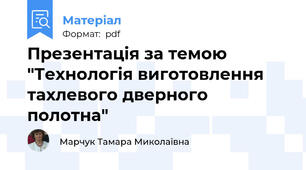 Презентація за темою "Технологія виготовлення тахлевого дверного полотна"