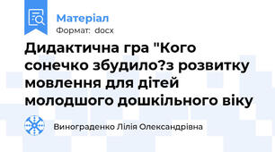Дидактична гра "Кого сонечко збудило?з розвитку мовлення для дітей молодшого дошкільного віку