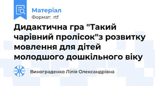 Дидактична гра "Такий чарівний пролісок"з розвитку мовлення для дітей молодшого дошкільного віку