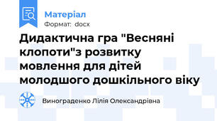 Дидактична гра "Весняні клопоти"з розвитку мовлення для дітей молодшого дошкільного віку