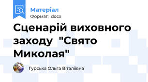 Сценарій виховного заходу  "Свято Миколая"