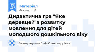 Дидактична гра "Яке деревце?"з розвитку мовлення для дітей молодшого дошкільного віку