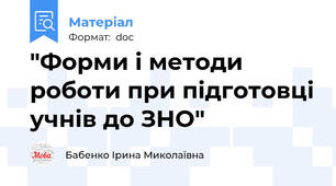 "Форми і методи роботи при підготовці учнів до ЗНО"