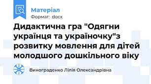 Дидактична гра "Одягни українця та україночку"з розвитку мовлення для дітей молодшого дошкільного віку