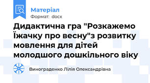 Дидактична гра "Розкажемо Їжачку про весну"з розвитку мовлення для дітей молодшого дошкільного віку