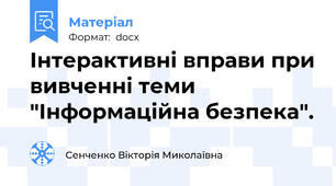 Інтерактивні вправи при вивченні теми "Інформаційна безпека".