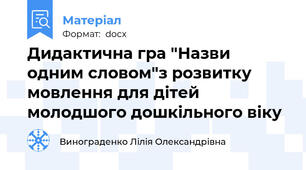 Дидактична гра "Назви одним словом"з розвитку мовлення для дітей молодшого дошкільного віку