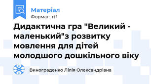 Дидактична гра "Великий - маленький"з розвитку мовлення для дітей молодшого дошкільного віку