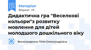 Дидактична гра "Веселкові кольори"з розвитку мовлення для дітей молодшого дошкільного віку