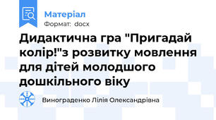 Дидактична гра "Пригадай колір!"з розвитку мовлення для дітей молодшого дошкільного віку
