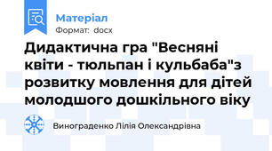 Дидактична гра "Весняні квіти - тюльпан і кульбаба"з розвитку мовлення для дітей молодшого дошкільного віку