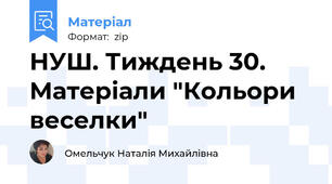 НУШ. Тиждень 30. Матеріали "Кольори веселки"