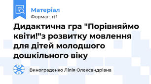 Дидактична гра "Порівняймо квіти!"з розвитку мовлення для дітей молодшого дошкільного віку