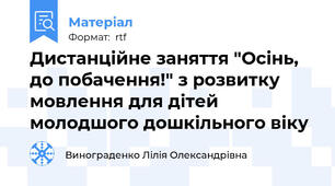 Дистанційне заняття "Осінь, до побачення!" з розвитку мовлення для дітей молодшого дошкільного віку
