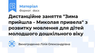 Дистанційне заняття "Зима прийшла - Миколая привела" з розвитку мовлення для дітей молодшого дошкільного віку