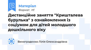 Дистанційне заняття "Кришталева бурулька" з ознайомлення із соціумом для дітей молодшого дошкільного віку