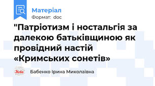 "Патріотизм і ностальгія за далекою батьківщиною як провідний настій «Кримських сонетів»