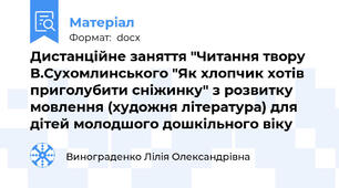 Дистанційне заняття "Читання твору В.Сухомлинського "Як хлопчик хотів приголубити сніжинку" з розвитку мовлення (художня література) для дітей молодшого дошкільного віку