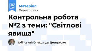 Контрольна робота №2 з теми: "Світлові явища"