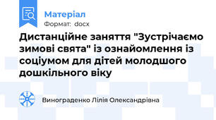 Дистанційне заняття "Зустрічаємо зимові свята" із ознайомлення із соціумом для дітей молодшого дошкільного віку