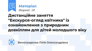 Дистанційне заняття "Екскурся-огляд квітника" із ознайомлення з природним довкіллям для дітей молодшого віку