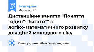 Дистанційне заняття "Поняття "один"-"багато"" з логіко-математичного розвитку для дітей молодшого віку