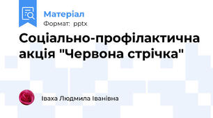 Соціально-профілактична акція "Червона стрічка"