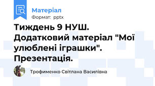 Тиждень 9 НУШ.  Додатковий матеріал "Мої улюблені іграшки". Презентація.
