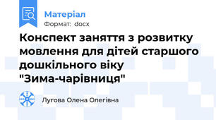 Конспект заняття з розвитку мовлення для дітей старшого дошкільного віку "Зима-чарівниця"