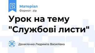 Урок на тему "Службові листи"