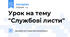 Урок на тему "Службові листи"