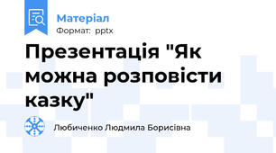 Презентація "Як можна розповісти казку"