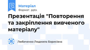 Презентація "Повторення та закріплення вивченого матеріалу"