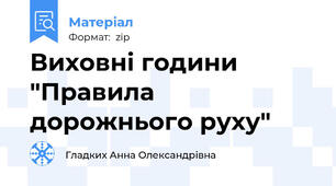 Виховні години "Правила дорожнього руху"