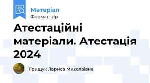 Атестаційні матеріали. Атестація 2024