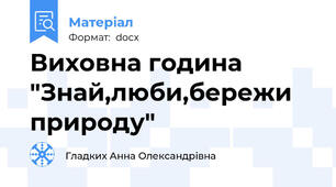 Виховна година "Знай,люби,бережи природу"