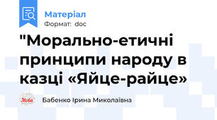 "Морально-етичні принципи народу в казці «Яйце-райце»