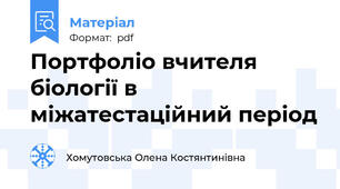 Портфоліо вчителя біології в міжатестаційний період