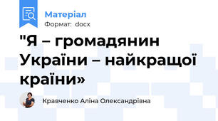 "Я – громадянин України – найкращої країни»