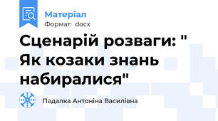 Сценарій розваги: " Як козаки знань набиралися"