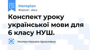 Конспект уроку української мови для 6 класу НУШ.